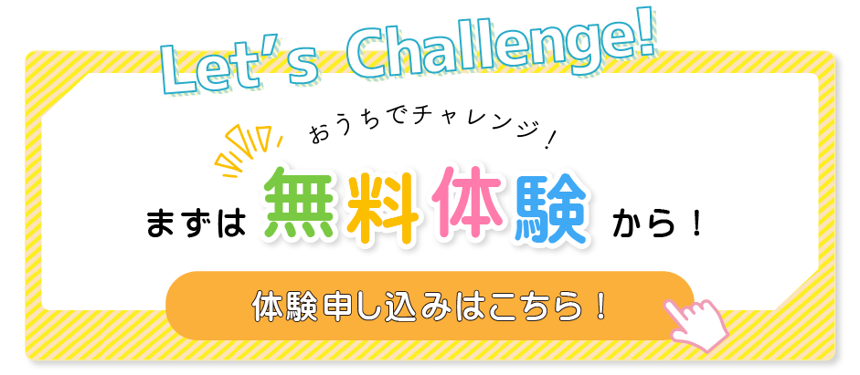 体験申し込みはこちら！
